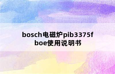 bosch电磁炉pib3375fboe使用说明书