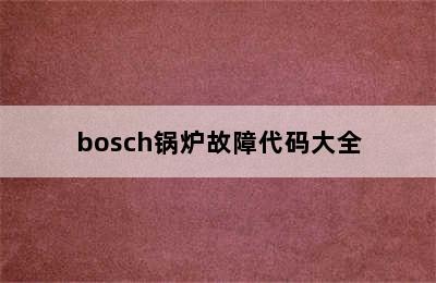 bosch锅炉故障代码大全