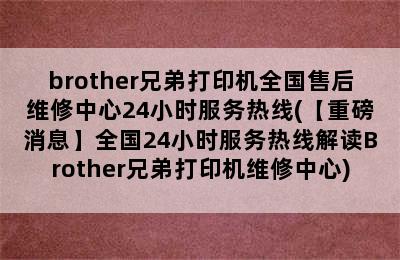 brother兄弟打印机全国售后维修中心24小时服务热线(【重磅消息】全国24小时服务热线解读Brother兄弟打印机维修中心)