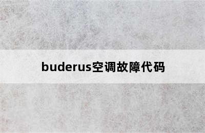 buderus空调故障代码