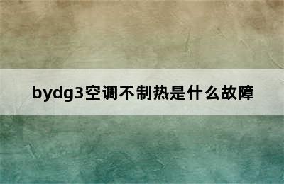 bydg3空调不制热是什么故障