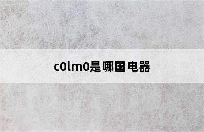 c0lm0是哪国电器