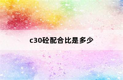 c30砼配合比是多少