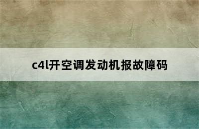 c4l开空调发动机报故障码