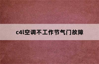 c4l空调不工作节气门故障