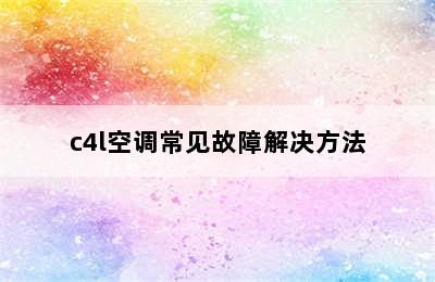 c4l空调常见故障解决方法