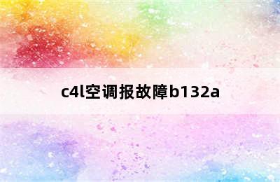 c4l空调报故障b132a