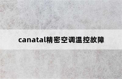 canatal精密空调温控故障