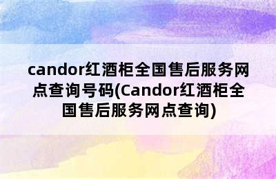 candor红酒柜全国售后服务网点查询号码(Candor红酒柜全国售后服务网点查询)