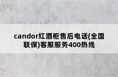 candor红酒柜售后电话(全国联保)客服服务400热线