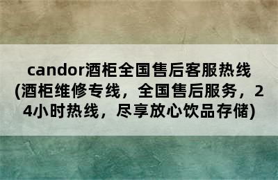 candor酒柜全国售后客服热线(酒柜维修专线，全国售后服务，24小时热线，尽享放心饮品存储)