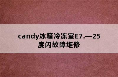 candy冰箱冷冻室E7.—25度闪故障维修