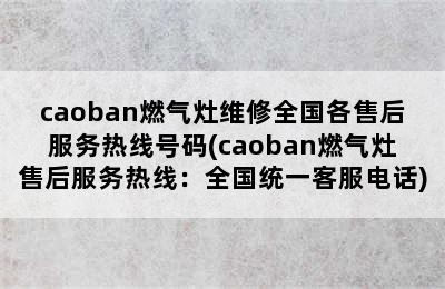 caoban燃气灶维修全国各售后服务热线号码(caoban燃气灶售后服务热线：全国统一客服电话)