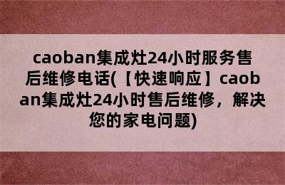 caoban集成灶24小时服务售后维修电话(【快速响应】caoban集成灶24小时售后维修，解决您的家电问题)