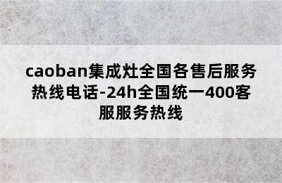 caoban集成灶全国各售后服务热线电话-24h全国统一400客服服务热线