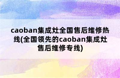 caoban集成灶全国售后维修热线(全国领先的caoban集成灶售后维修专线)