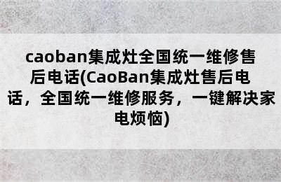 caoban集成灶全国统一维修售后电话(CaoBan集成灶售后电话，全国统一维修服务，一键解决家电烦恼)