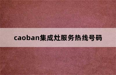 caoban集成灶服务热线号码