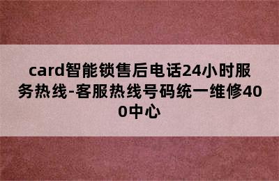 card智能锁售后电话24小时服务热线-客服热线号码统一维修400中心