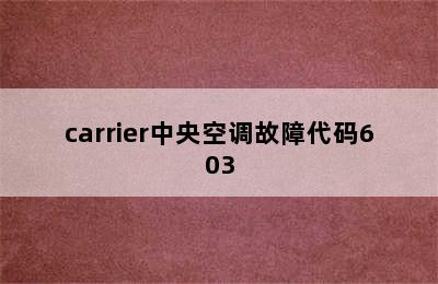 carrier中央空调故障代码603