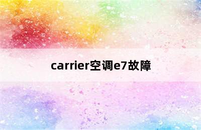 carrier空调e7故障