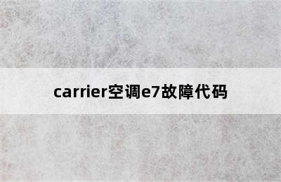 carrier空调e7故障代码