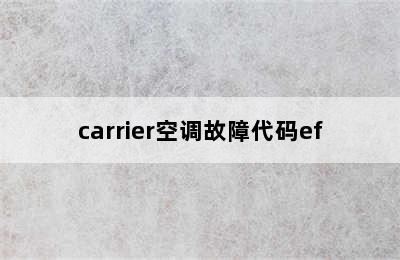 carrier空调故障代码ef