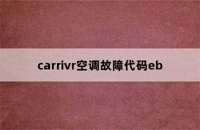 carrivr空调故障代码eb