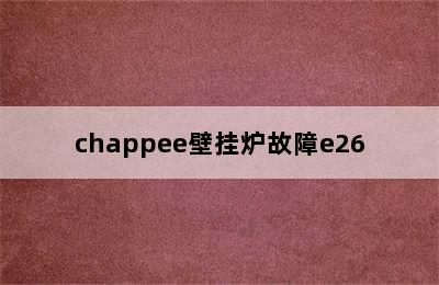 chappee壁挂炉故障e26