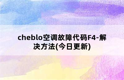 cheblo空调故障代码F4-解决方法(今日更新)