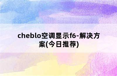 cheblo空调显示f6-解决方案(今日推荐)