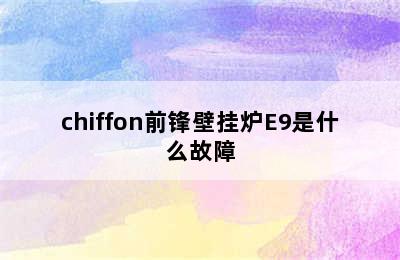 chiffon前锋壁挂炉E9是什么故障