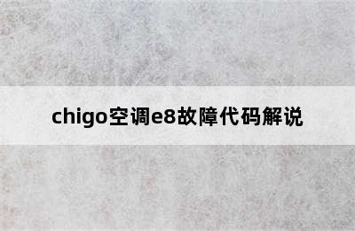 chigo空调e8故障代码解说