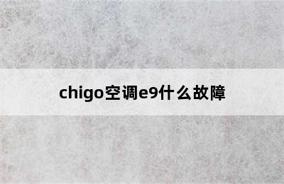 chigo空调e9什么故障