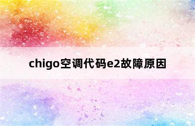 chigo空调代码e2故障原因