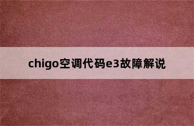 chigo空调代码e3故障解说