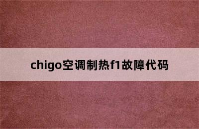 chigo空调制热f1故障代码