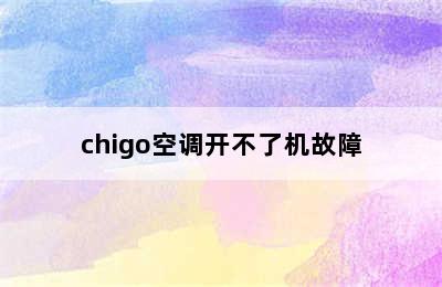 chigo空调开不了机故障