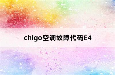 chigo空调故障代码E4