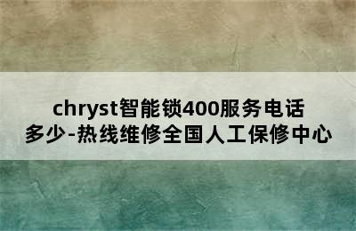 chryst智能锁400服务电话多少-热线维修全国人工保修中心