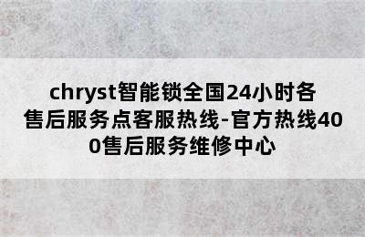 chryst智能锁全国24小时各售后服务点客服热线-官方热线400售后服务维修中心