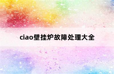 ciao壁挂炉故障处理大全