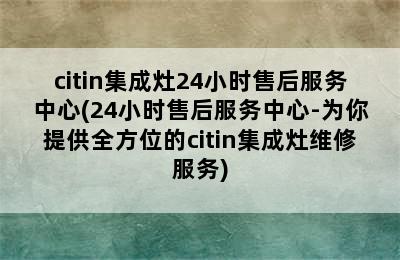 citin集成灶24小时售后服务中心(24小时售后服务中心-为你提供全方位的citin集成灶维修服务)