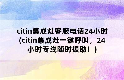 citin集成灶客服电话24小时(citin集成灶一键呼叫，24小时专线随时援助！)