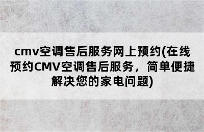 cmv空调售后服务网上预约(在线预约CMV空调售后服务，简单便捷解决您的家电问题)