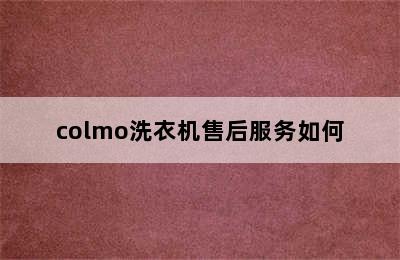 colmo洗衣机售后服务如何