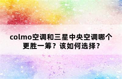 colmo空调和三星中央空调哪个更胜一筹？该如何选择？