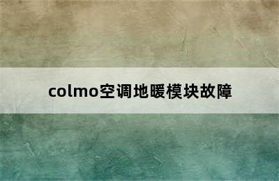 colmo空调地暖模块故障