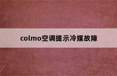 colmo空调提示冷媒故障