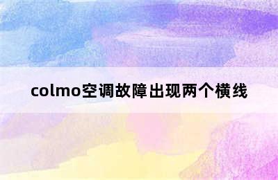 colmo空调故障出现两个横线